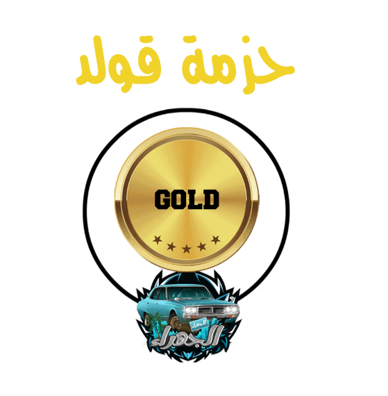 حزمة القولد